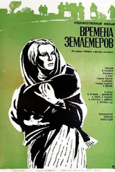 Времена землемеров 1968 постер