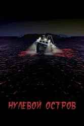 Нулевой остров 2018 постер