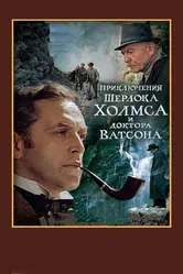 Шерлок Холмс и доктор Ватсон: Смертельная схватка 1980 постер
