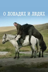 О лошадях и людях 2013 постер