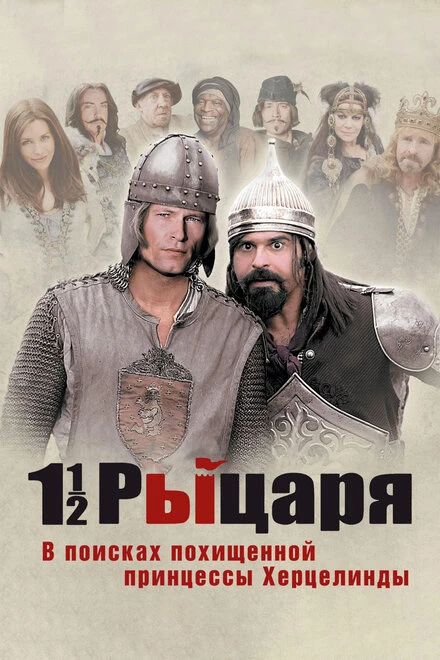 Постер Полтора рыцаря: В поисках похищенной принцессы Херцелинды 2008