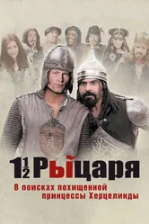 Полтора рыцаря: В поисках похищенной принцессы Херцелинды 2008 постер