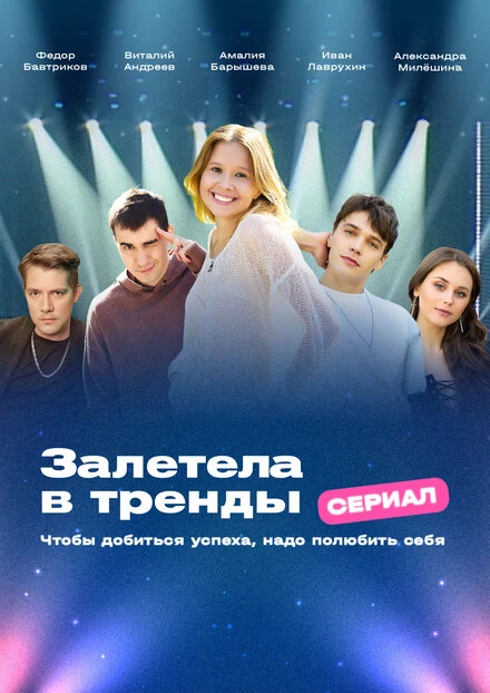Постер Залетела в тренды null
