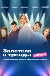 Залетела в тренды null постер