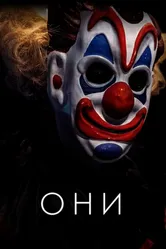 Они 2018 постер