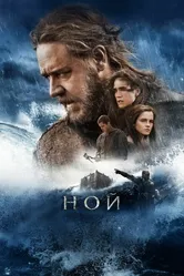 Ной 2014 постер
