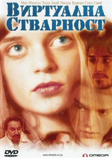 Постер Виртуальная реальность 2001