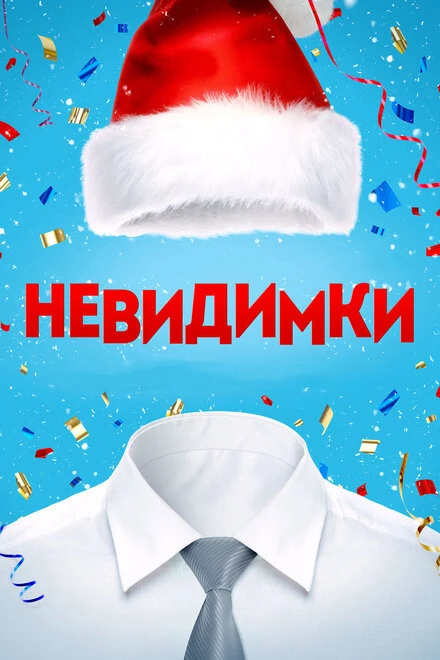 Постер Невидимки 2013
