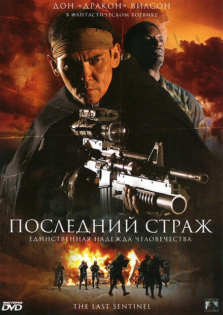 Постер Последний страж 2007