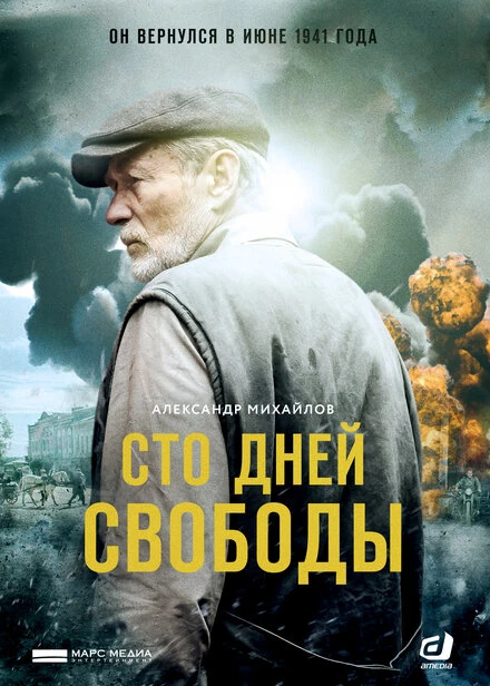 Постер Сто дней свободы 2017