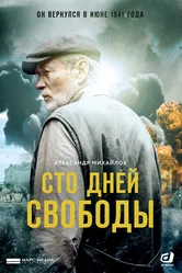 Сто дней свободы 2017 постер