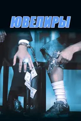 Ювелиры 2000 постер