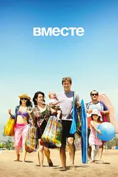 Вместе 2015 постер