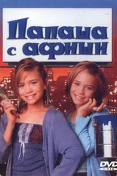 Папаша с афиши 1998 постер