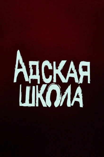 Постер Адская школа 2024