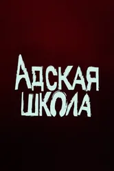 Адская школа 2024 постер