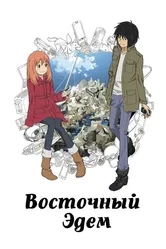 Восточный Эдем 2009 постер