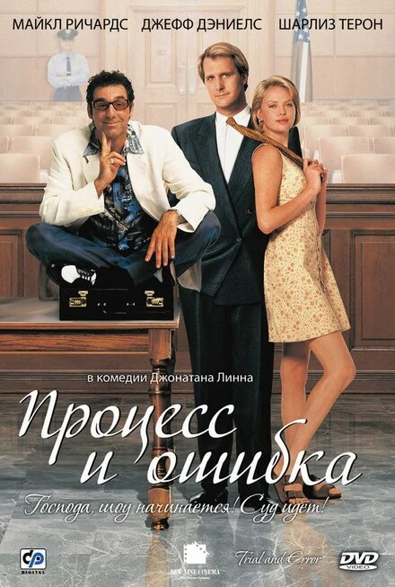 Постер Процесс и ошибка 1997