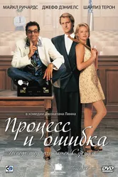 Процесс и ошибка 1997 постер