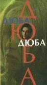 Постер Дюба-дюба 1992