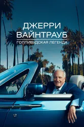 Джерри Вайнтрауб. Голливудская легенда 2011 постер