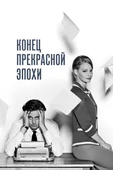 Конец прекрасной эпохи 2015 постер
