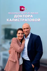 Несколько дней из жизни доктора Калистратовой 2022 постер