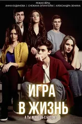 Игра в жизнь 2019 постер
