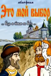 Это мой выбор 2012 постер