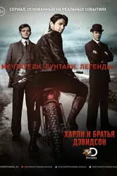 Харли и братья Дэвидсон 2016 постер