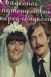Свадебное путешествие перед свадьбой 1982 постер