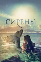 Сирены 2017 постер