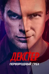 Декстер: Первородный грех 2024 постер