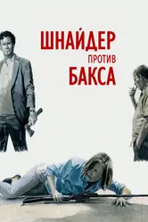 Шнайдер против Бакса 2015 постер