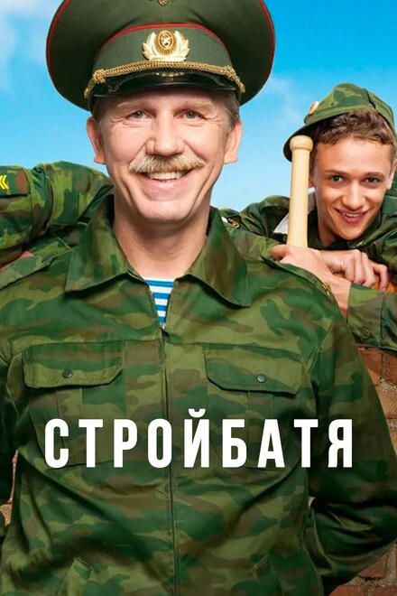Постер Стройбатя 2010