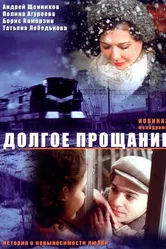 Долгое прощание 2004 постер