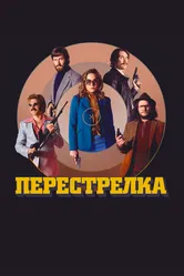 Перестрелка 2016 постер
