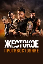 Жестокое противостояние 2019 постер