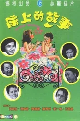 Кровать для дня, кровать для ночи 1977 постер