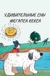 Удивительные сны мегапса Кекса 1983 постер