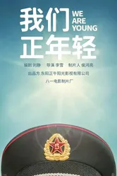Мы молоды 2019 постер