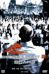 Эксперимент 2: Волна 2008 постер