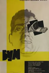Бум 1963 постер