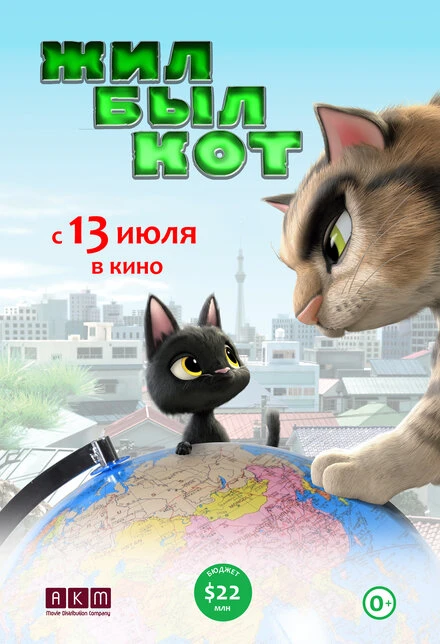 Постер Жил-был кот 2016