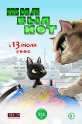 Жил-был кот 2016 постер
