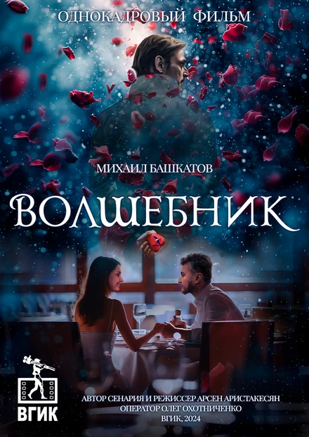Постер Волшебник 2024