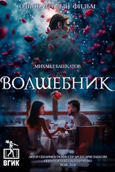 Волшебник 2024 постер