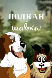 Полкан и шавка 1949 постер