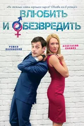 Влюбить и обезвредить 2016 постер