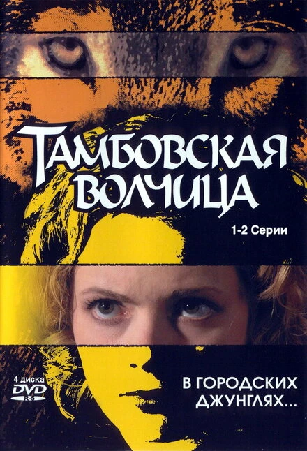 Постер Тамбовская волчица 2005